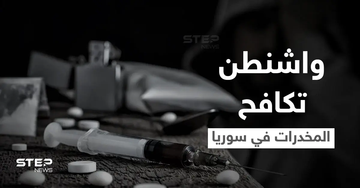 بهذه الطرق.. واشنطن تبدأ محاربة انتشار المخدرات الإيرانية انطلاقاً من سوريا: دير الزور