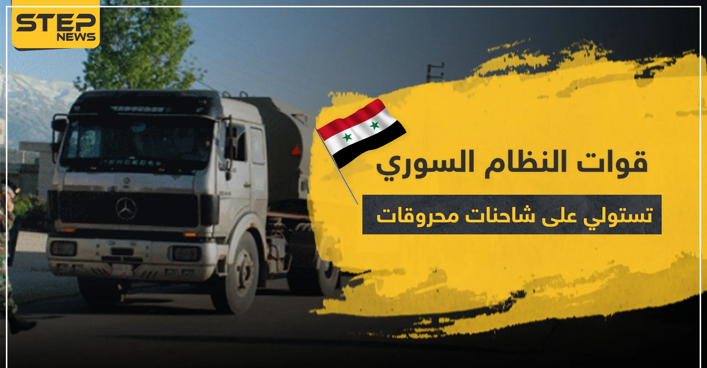 قوات النظام السوري تستولي على شاحنات المحروقات وفصائل المعارضة تتحرك بريف الرقة: محروقات