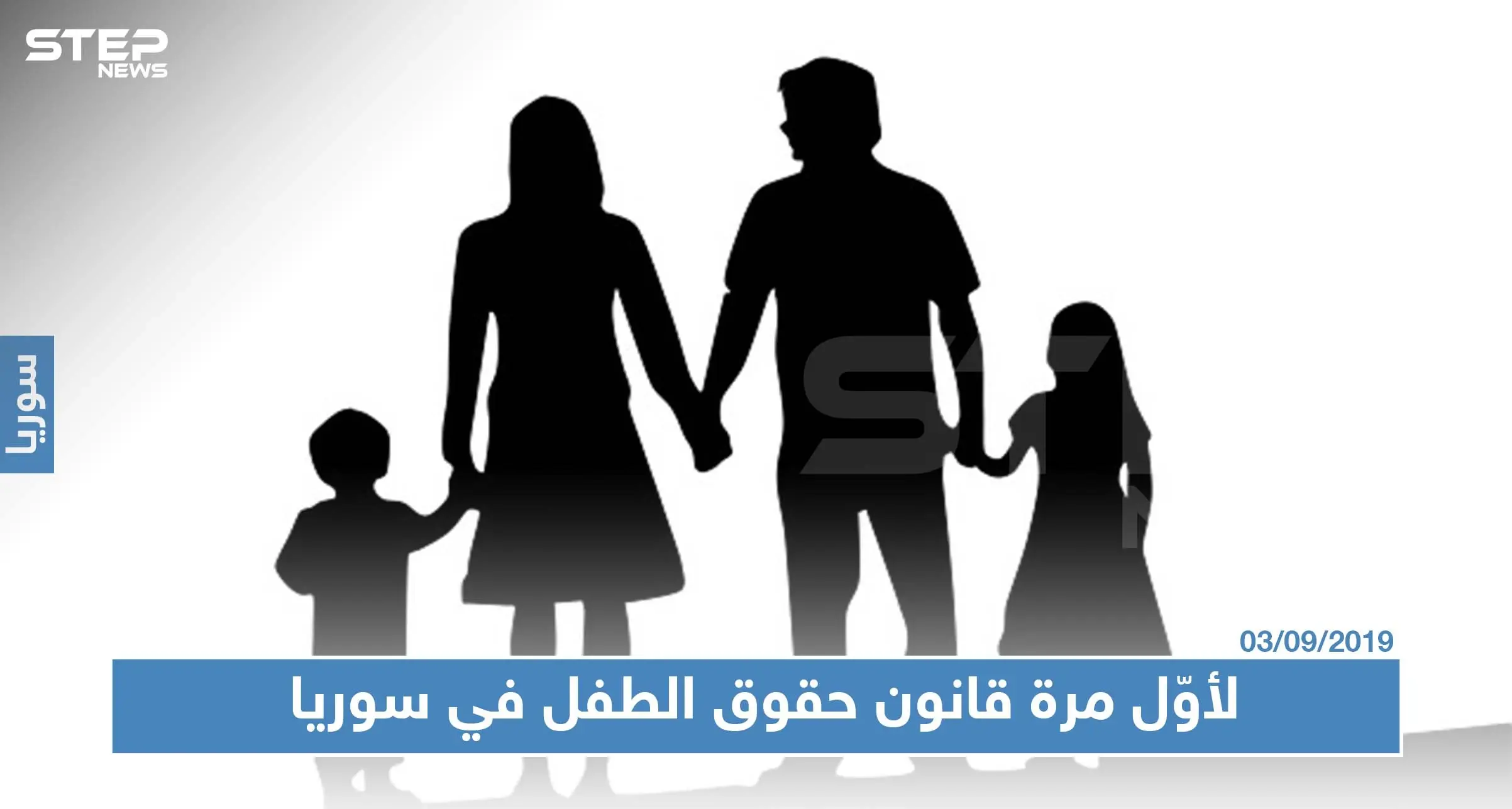 لأوّل مرة قانون حقوق الطفل في سوريا وعقوبات على الأسرة التي تهمل أطفالها!!: قانون حفظ الطفل