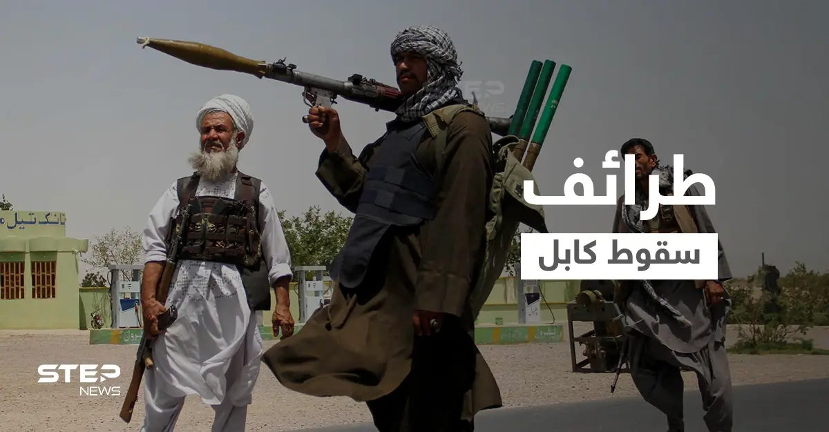 طرائف "سقوط كابل".. الوزير البريطاني أكمل "الإجازة" وتركيا تطلب تكاليف "رحلة الإجلاء" من أفغانستان!: طالبان