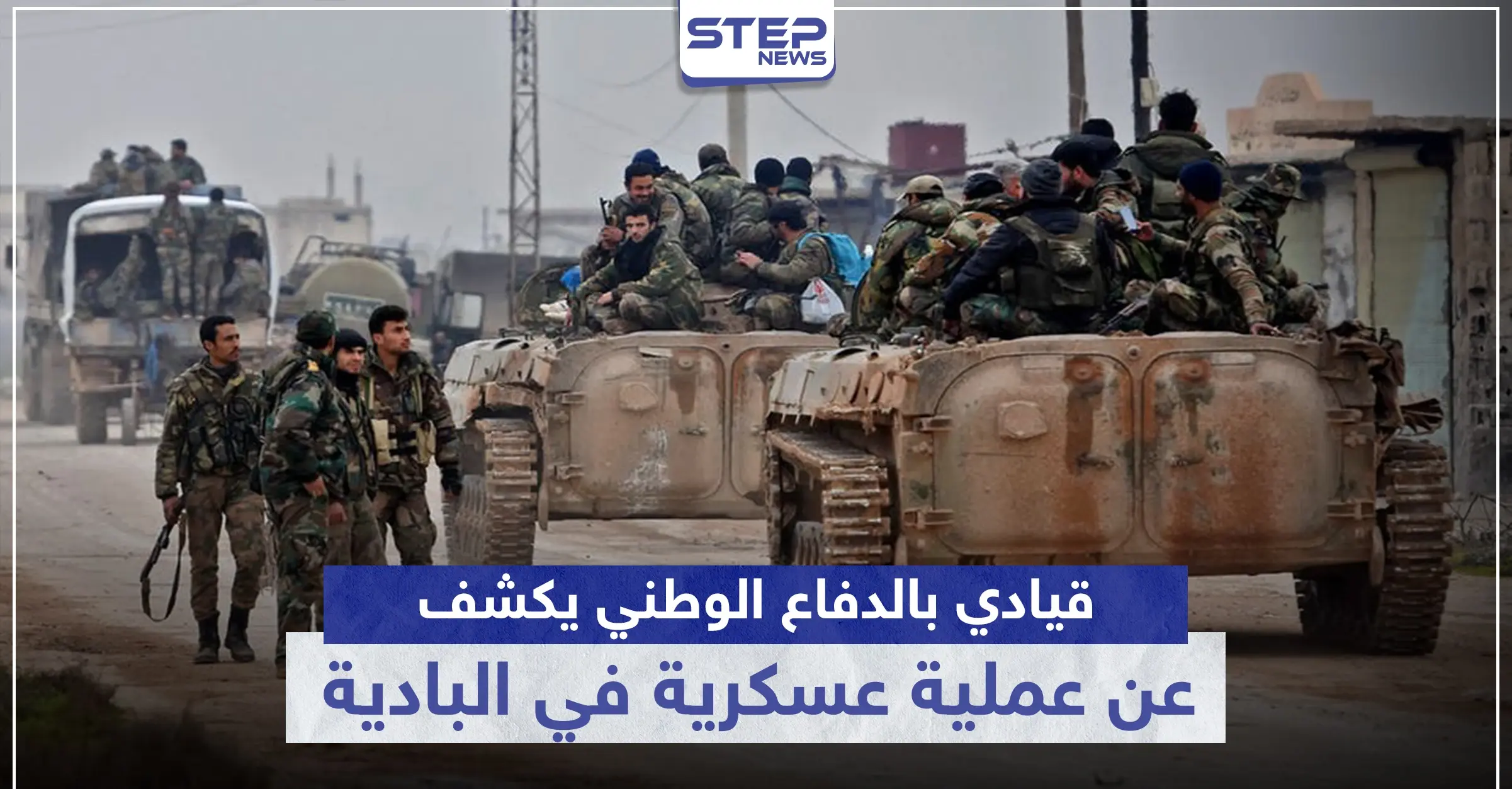 خاص|| قيادي بالدفاع الوطني يكشف لستيب عن تفاصيل العملية العسكرية بالبادية السورية: حملة عسكرية