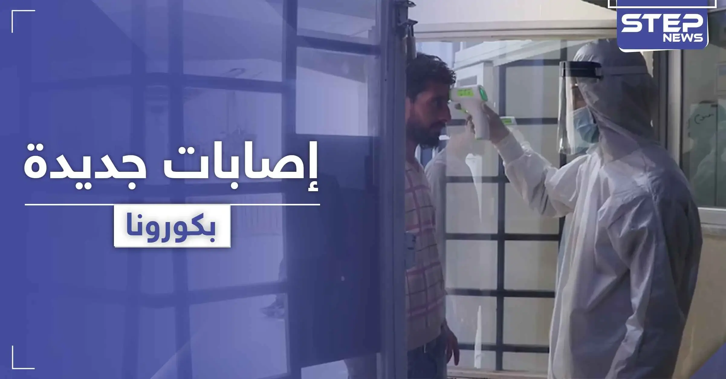 "لم تسجل للآن حالة شفاء واحدة".. النظام السوري يقوم بخطوة لمواجهة كورونا بـ ريف الرقة الشرقي: معدان