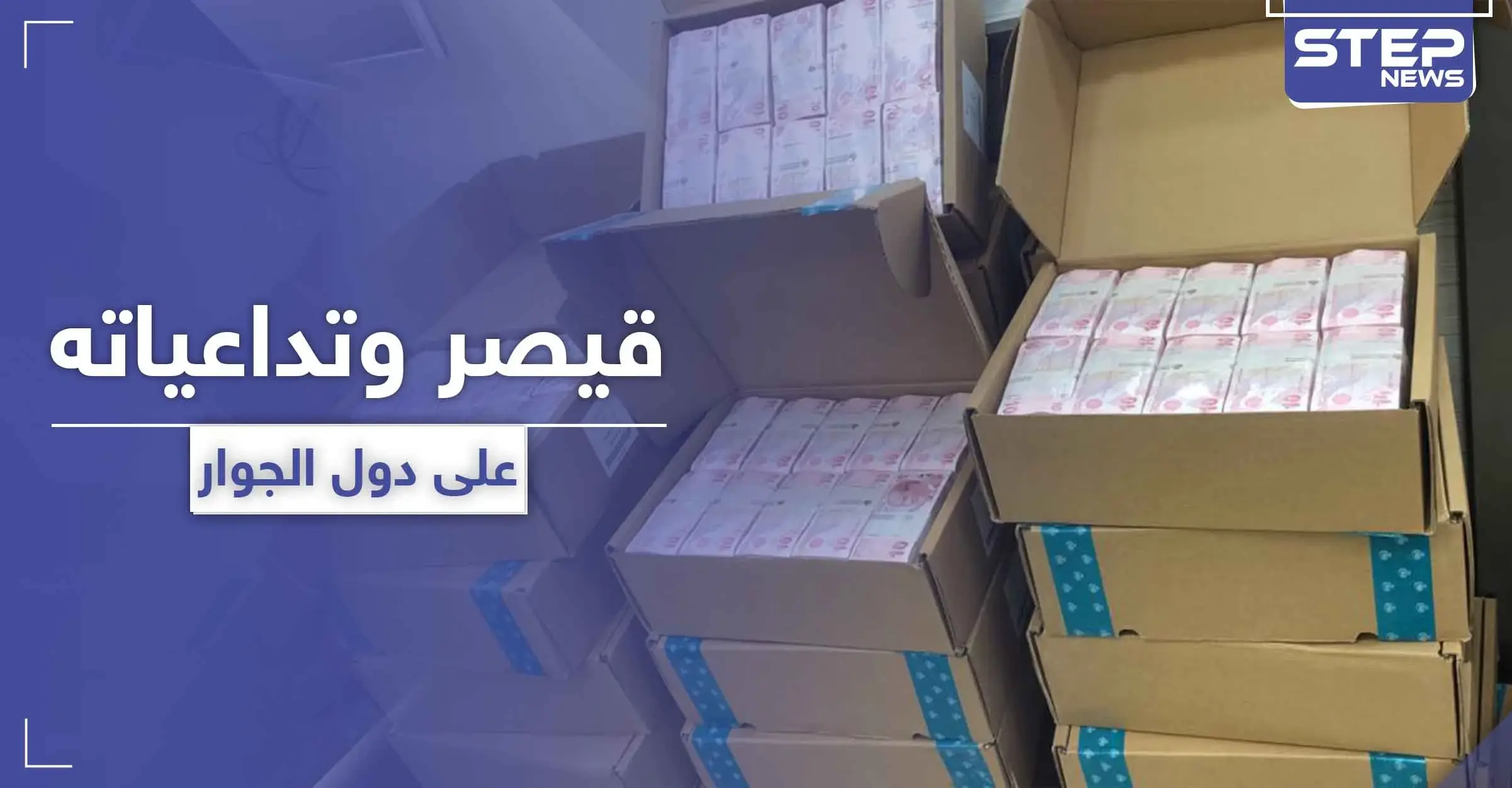 بالصور|| خبراء يتوقعون تأثر تركيا بقانون "قيصر".. وكميات كبيرة من العملة التركية تدخل الشمال السوري: طه عودة أوغلو