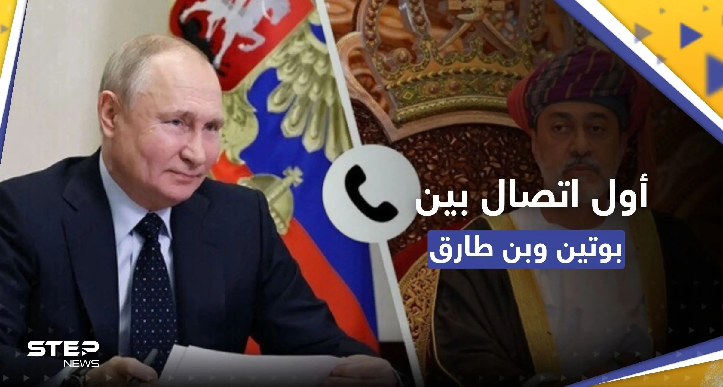 بأول اتصال من نوعه.. بوتين وسلطان عمان يستعرضان آفاق التعاون: سلطان عمان
