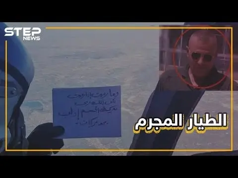 سومر بركات الطيار الذي بهّر ضحاياه واستشهد بالقرآن لقتلهم يرسل تهاني من الجو.. تعرف عليه: فيديوغراف