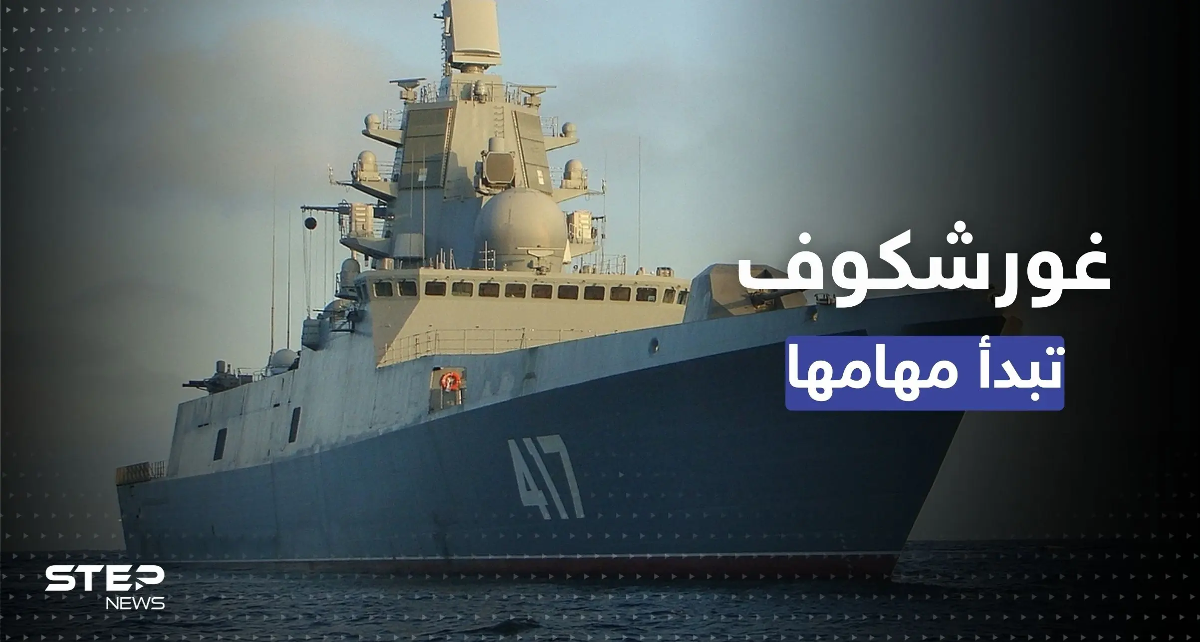 بوتين يأمر الفرقاطة "غورشكوف" بالإبحار نحو 3 وجهات وعلى متنها "صواريخ فتاكة": فرقاطة روسية