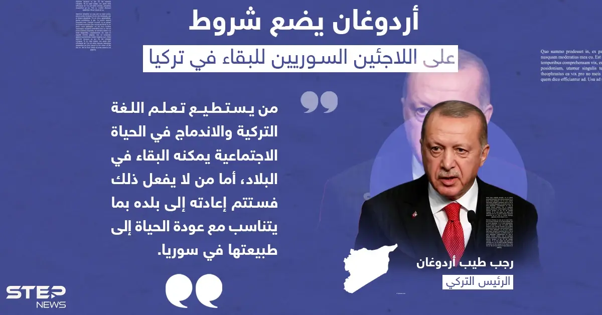 بتصريح مفاجئ حول اللاجئين السوريين.. أردوغان سنعيدهم إلى بلادهم وهناك شرطان لمن يرغب بالبقاء: تركيا والسوريون