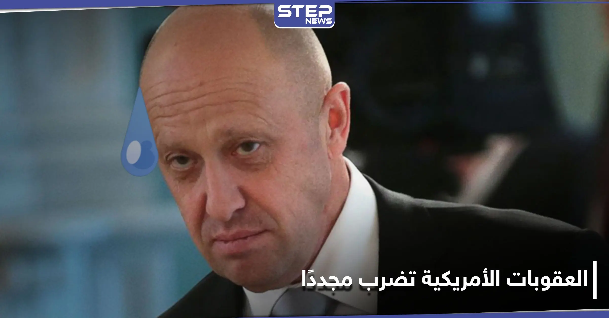 "طباخ بوتين" وكيانات روسية وإيرانية جديدة على قائمة العقوبات الأمريكية: فرض عقوبات