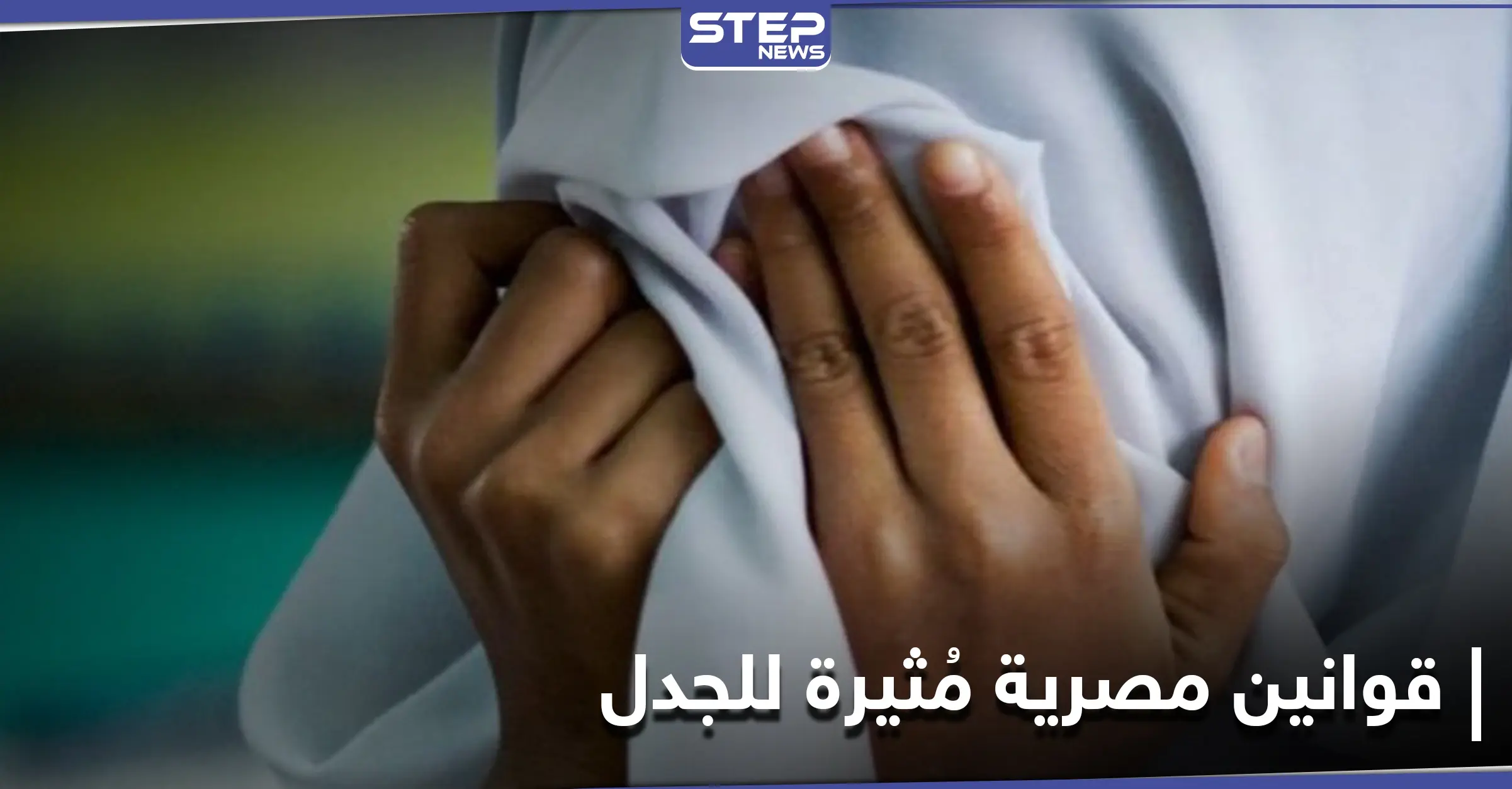 صاحب فكرة زواج التجربة يرد على منتقديه وقانون مصري بخصوص ختان الإناث: المحامي المصري