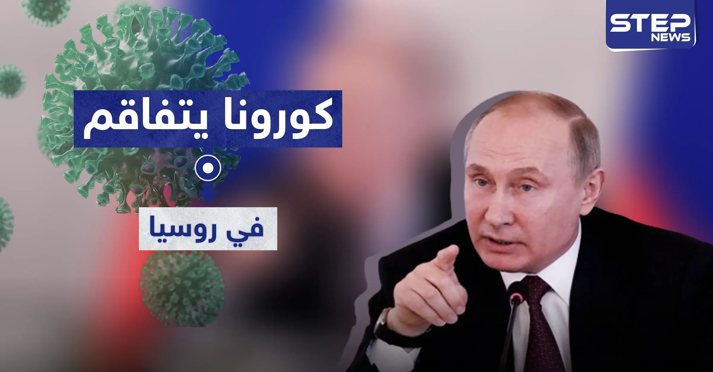 بوتين: كورونا يتفاقم بروسيا.. وقد نستعين بوزارة الدفاع والجيش لمواجهته: Covid-19