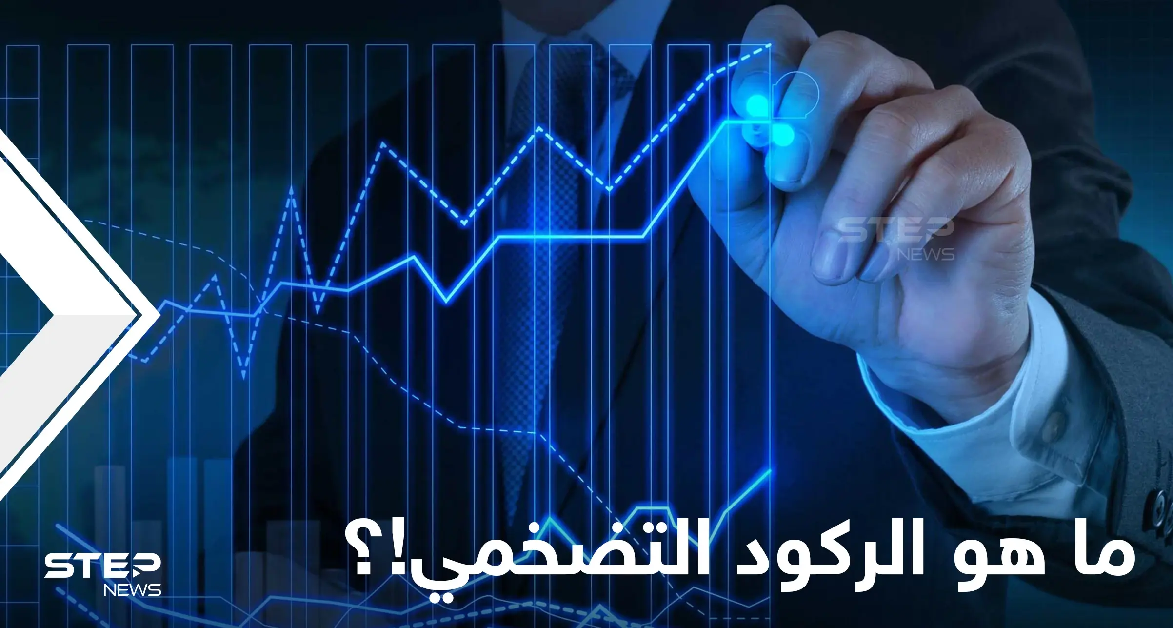 ما هو الركود التضخمي.. كيف يحدث ولماذا يعد مشكلة معقدة؟!: منصة بايناس