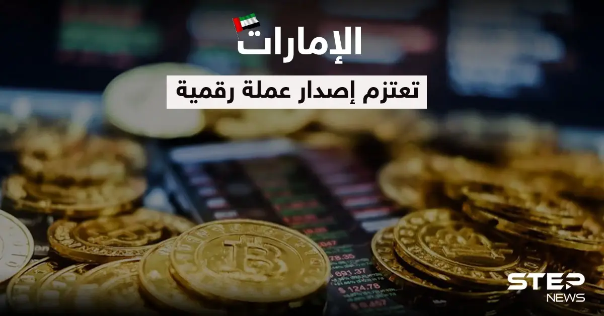 ضمن خطة "مئوية الإمارات 2071".. الكشف عن موعد إصدار عملة رقمية في البلاد: النفط
