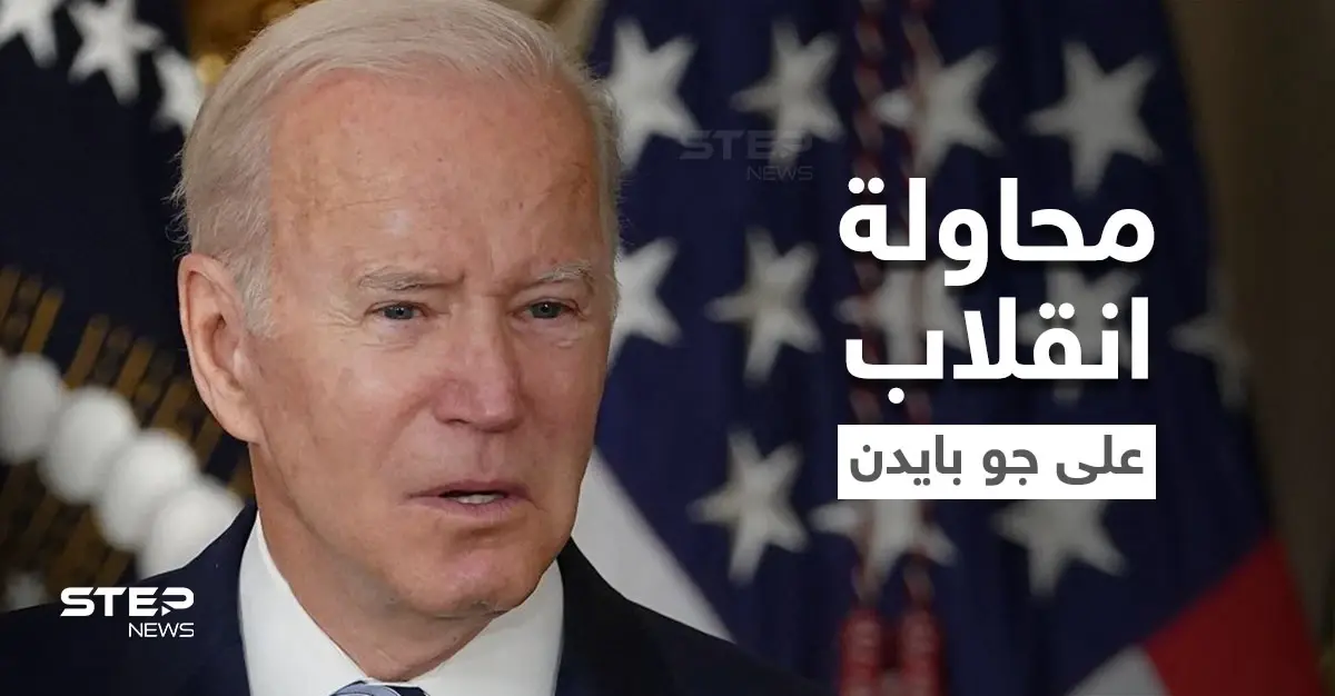 محاولة انقلاب فاشلة على جو بايدن تكشفها وثيقة مسربة "باور بوينت": أخبار العالم