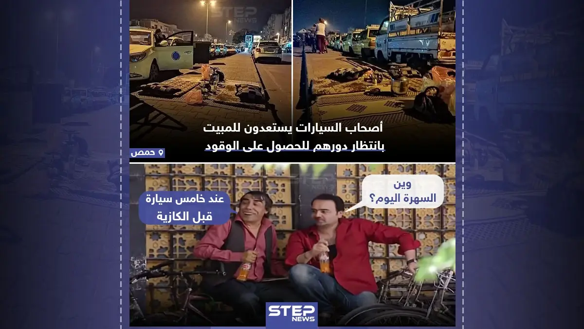 طوابير من السيارات تنتظر المبيت للحصول على الوقود: السيارات