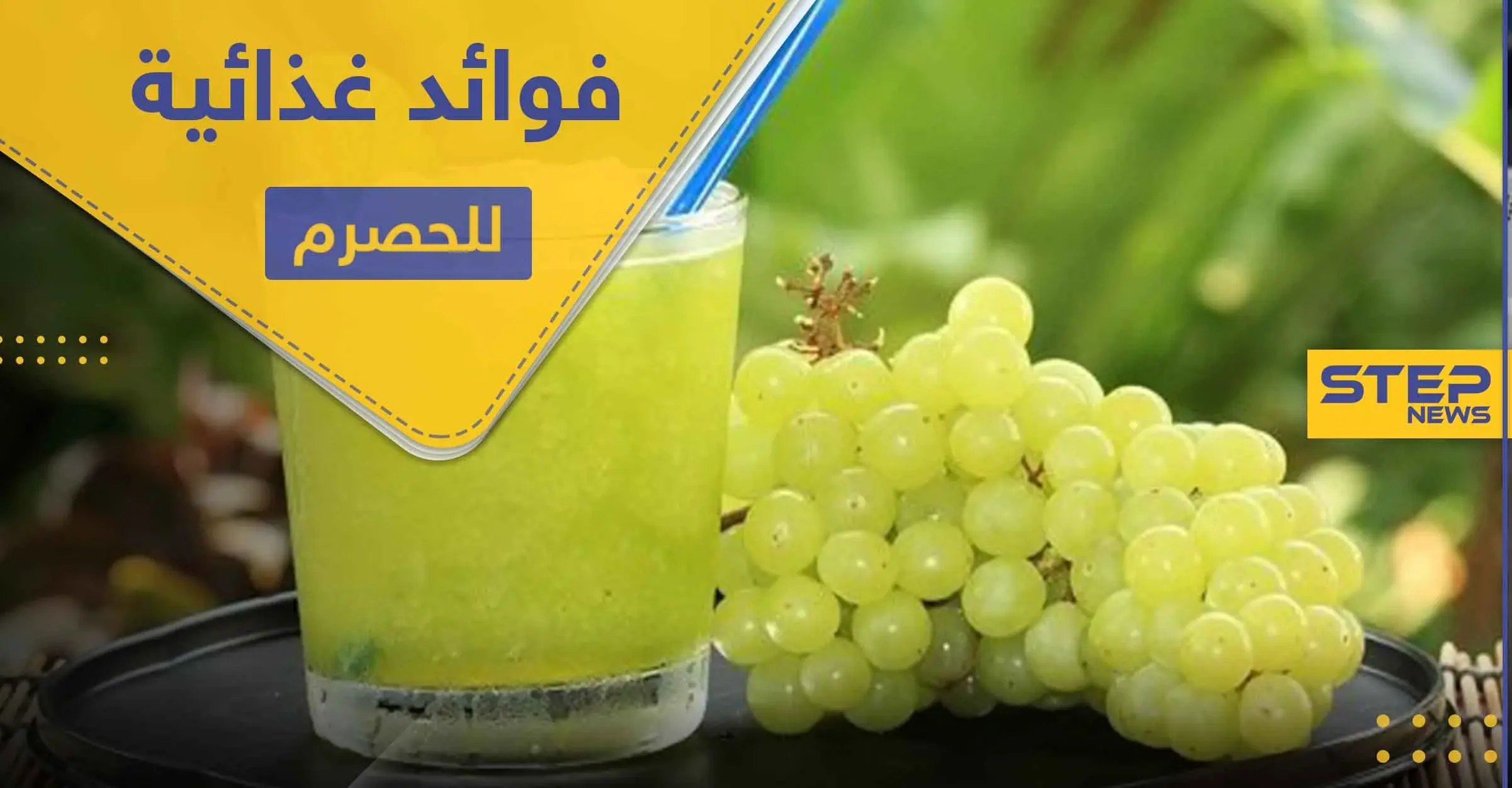 فوائد غذائية كثيرة لـ الحصرم لا يمكن توقعها: العطش