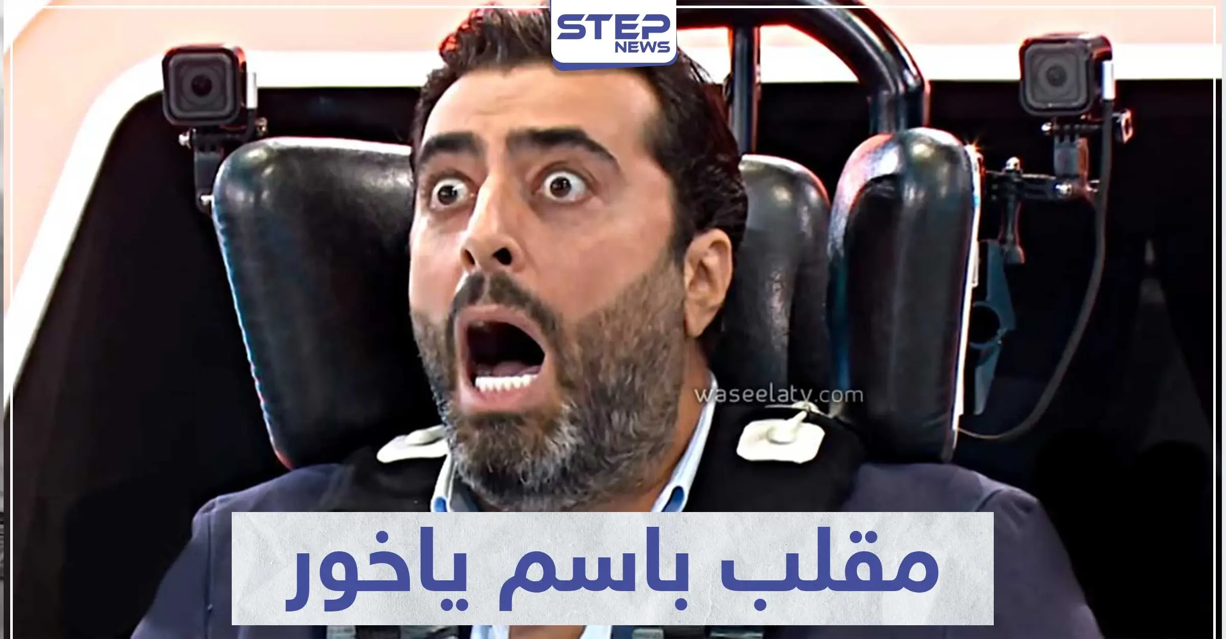 أقوى رد فعل ضد رامز جلال -"باسم ياخور" الحلقة كاملة فيديو: برنامج