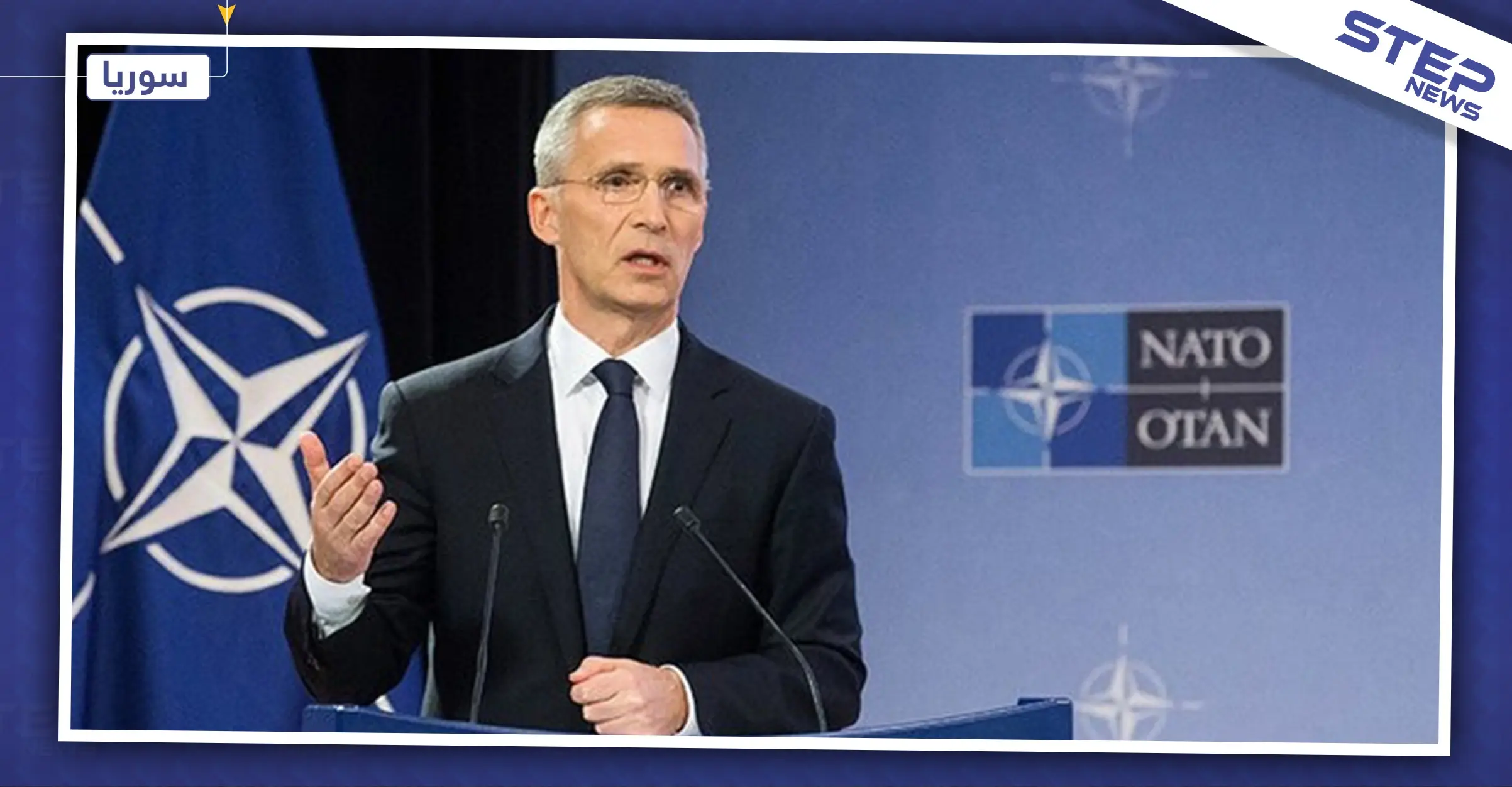 أمين عام "الناتو": نؤمن بالحوار مع روسيا وتحسين العلاقات معها: قمة الناتو