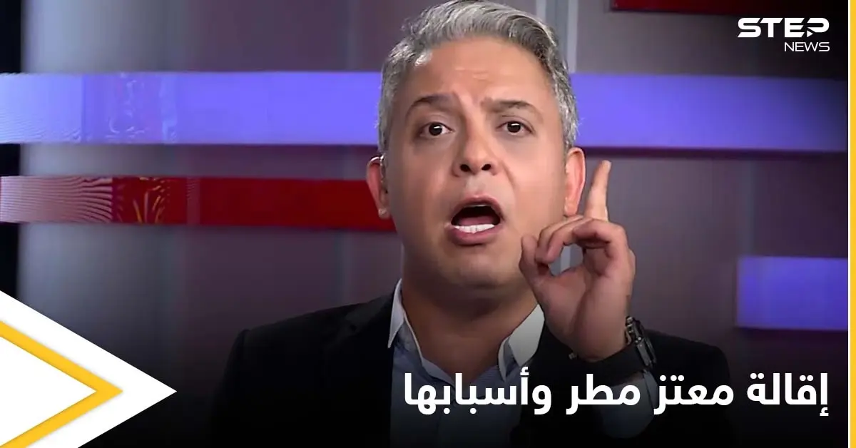 إقالة الإعلامي معتز مطر تشعل مواقع التواصل ومصادر تكشف علاقة أردوغان بالحادثة: معتز مطر