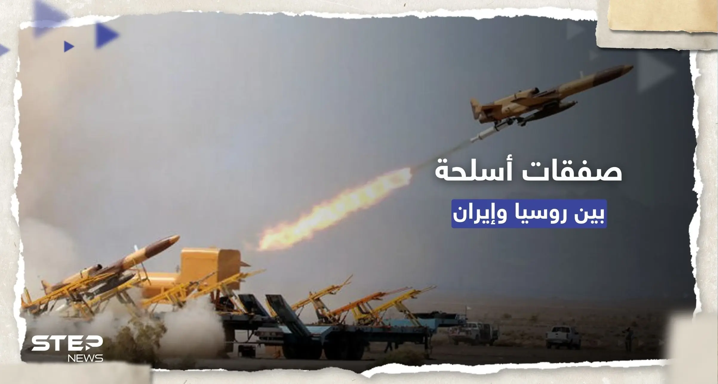 شراكة "غير مسبوقة".. البيت الأبيض يتحدث عن صفقات أسلحة "متطورة" بين روسيا وإيران: صواريخ إيران