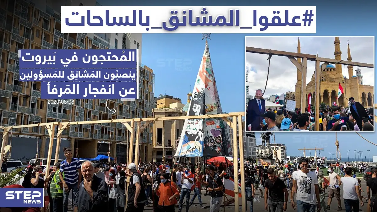 محتجون وسط بيروت ينصبون المشانق للمسؤولين عقب انفجار المرفأ: خبر وصورة لبنان