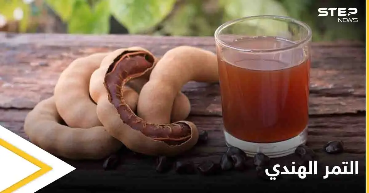 تعرف على الأدوية التي تتعارض مع التمر الهندي ليصبح ضاراً وفوائده العديدة في الحالات الأخرى: فوائد