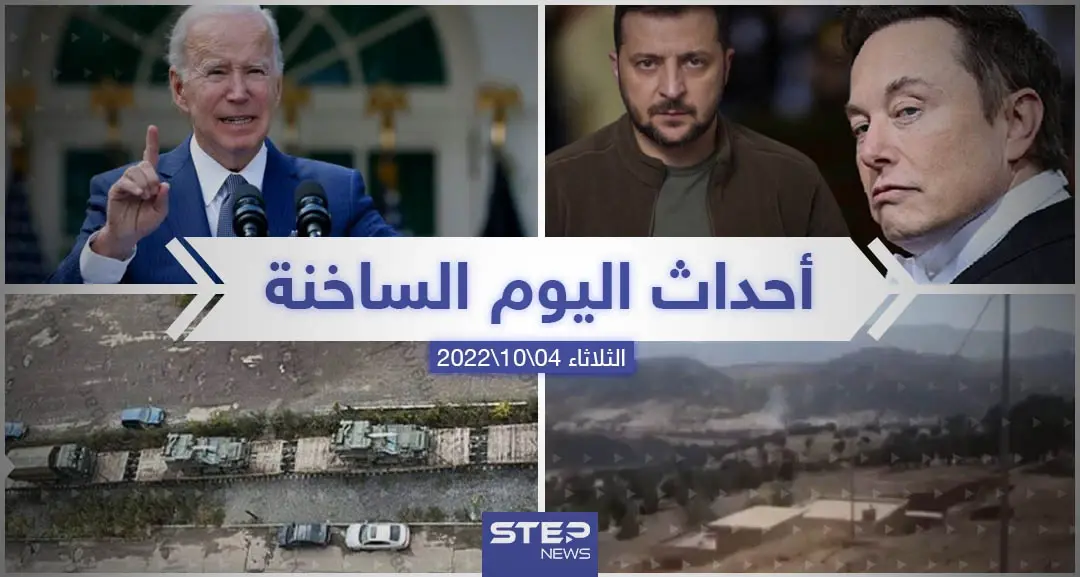 ملخص أخبار اليوم – الثلاثاء 04/10/2022: الوطن العربي