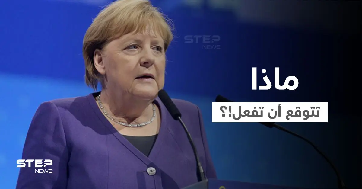 أنجيلا ميركل تكشف عن أول شيء ستفعله بعد الخروج من الحكم.. وهذا المعاش التقاعدي الذي ستتقاضه: أنجيلا ميركل