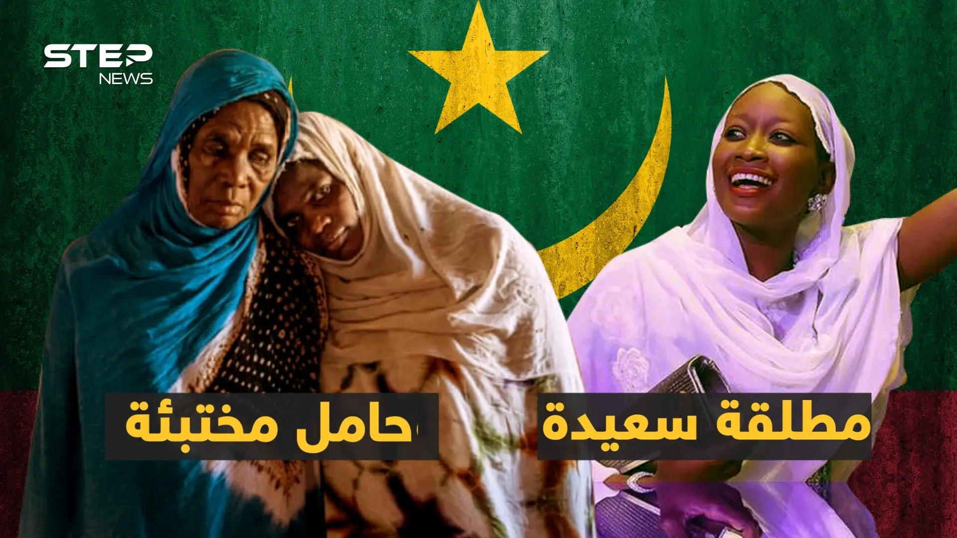 الطلاق فرحة، والحمل من الزوج بالخفاء، ونطق اسمه عيب.. عادات فريدة بموريتانيا!: فيديوغراف