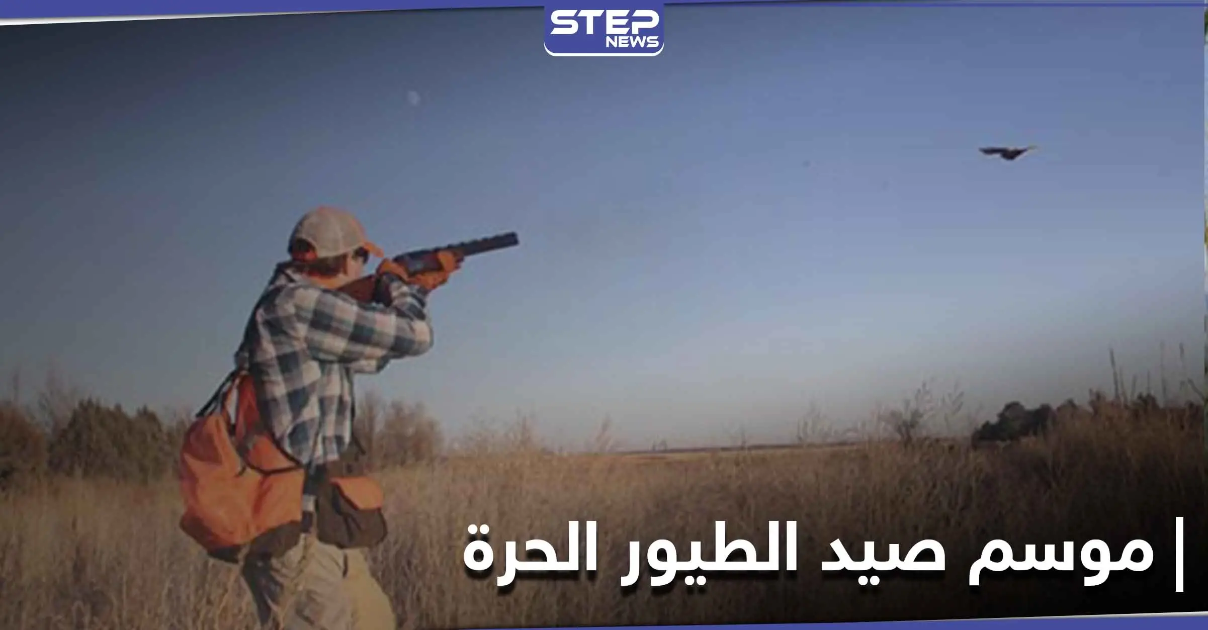 خاص|| موسم صيد الطيور الحرة بالبادية السورية.. يخطف 3 شبان مقربين من إيران والمتهم "داعش": معدان