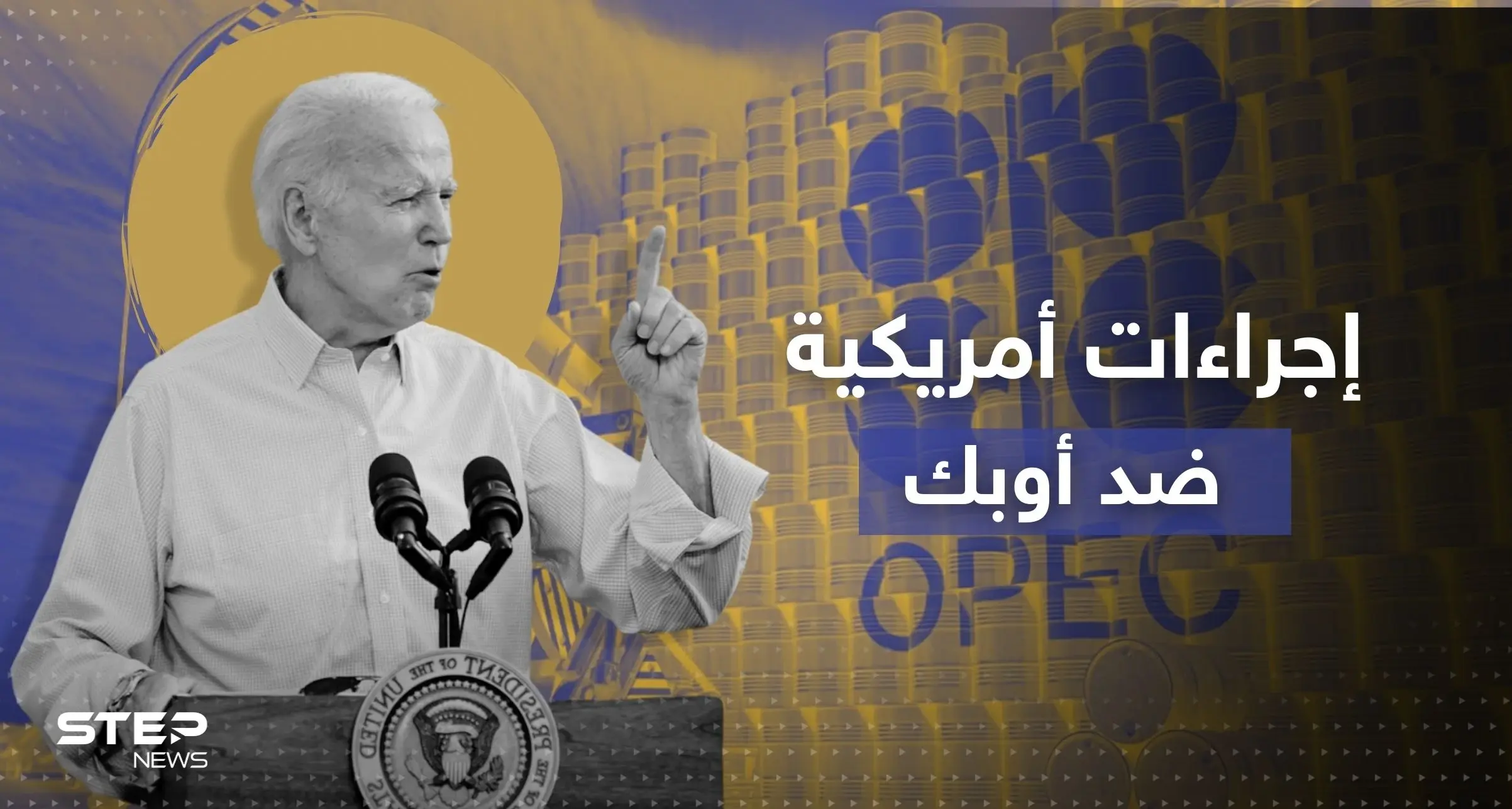بعد خفض الإنتاج.. بايدن "خائب الأمل" يتخذ إجراءات ضد أوبك: أوبك