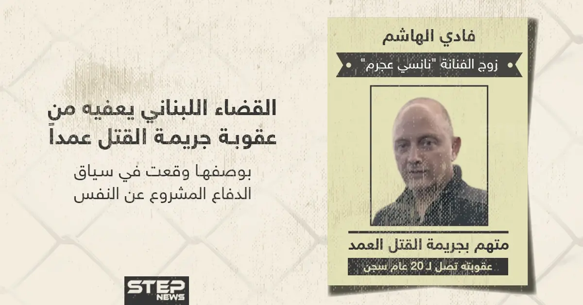 القضاء اللبناني يعفي الدكتور "فادي الهاشم" زوج الفنانة "نانسي عجرم" من عقوبة جريمة القتل عمداً: نانسي عجرم