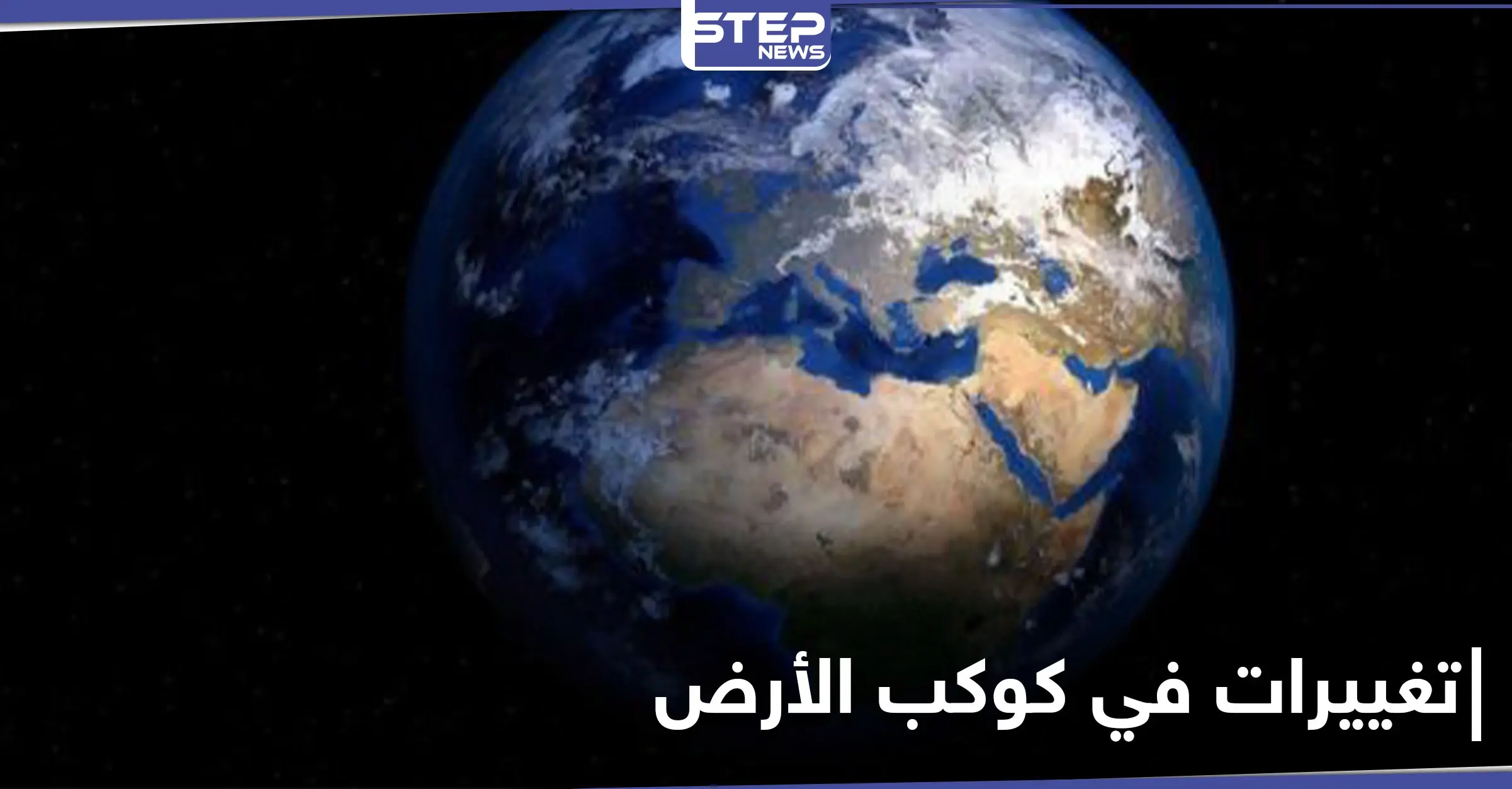 قد يصبح اليوم أقل من 24ساعة.. قلق بين أوساط العلماء نتيجة تغييرات في كوكب الأرض: ظاهرة غريبة