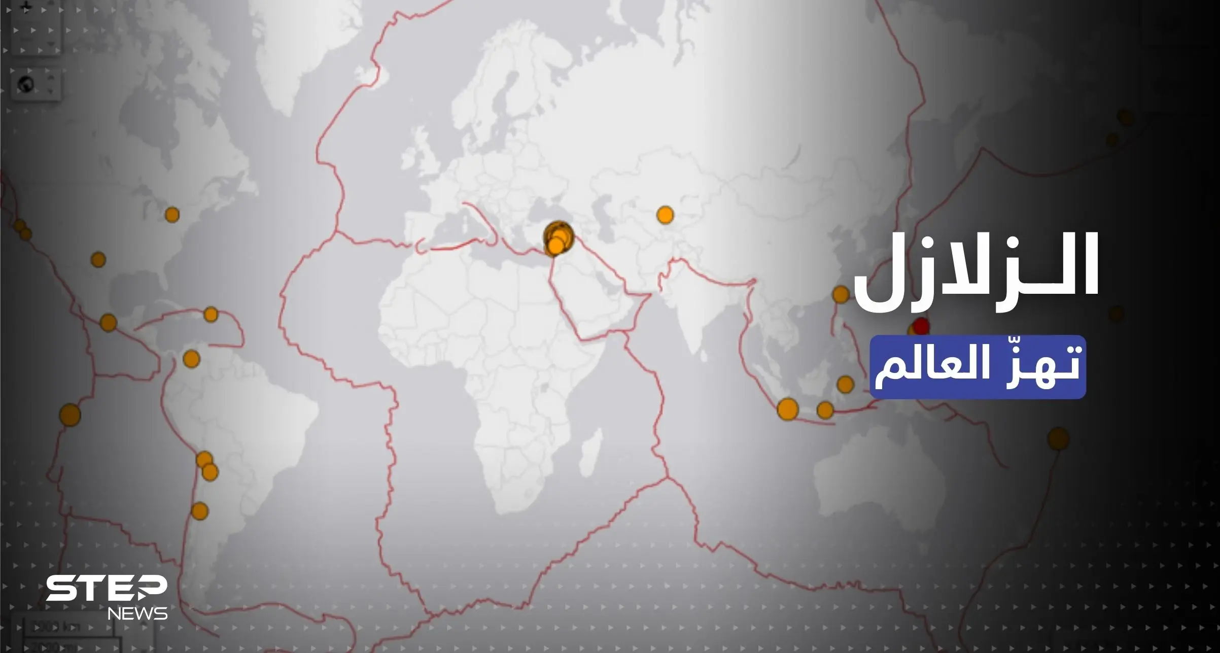 العالم يهتزّ.. زلازل تضرب عدة مناطق حول العالم: زلزال سوريا