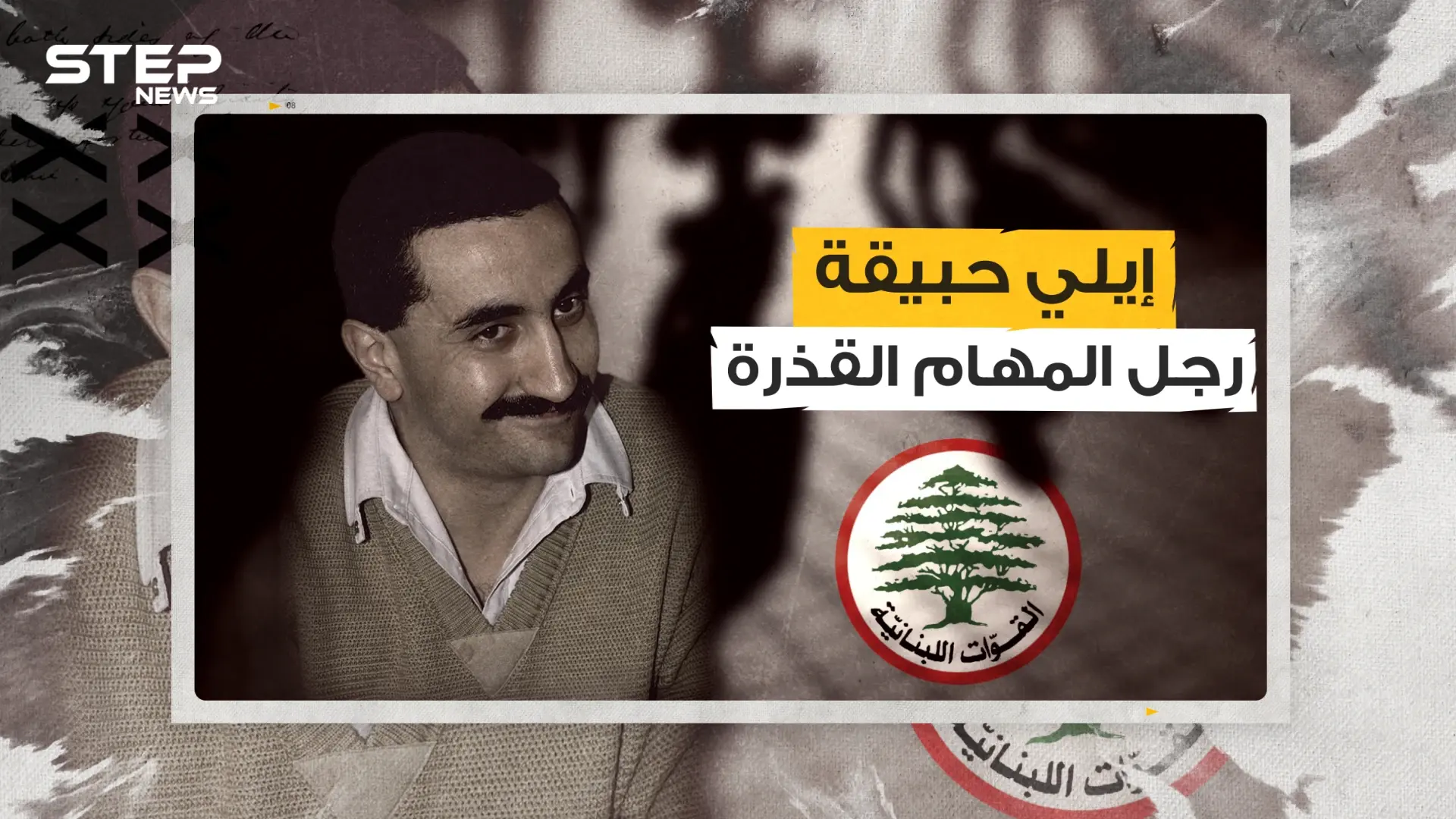 إيلي حبيقة ... تحالف مع شارون وحافظ الأسد .. الاسم الذي لن ينساه الفلسطينيون طوال حياتهم: فيديوغراف