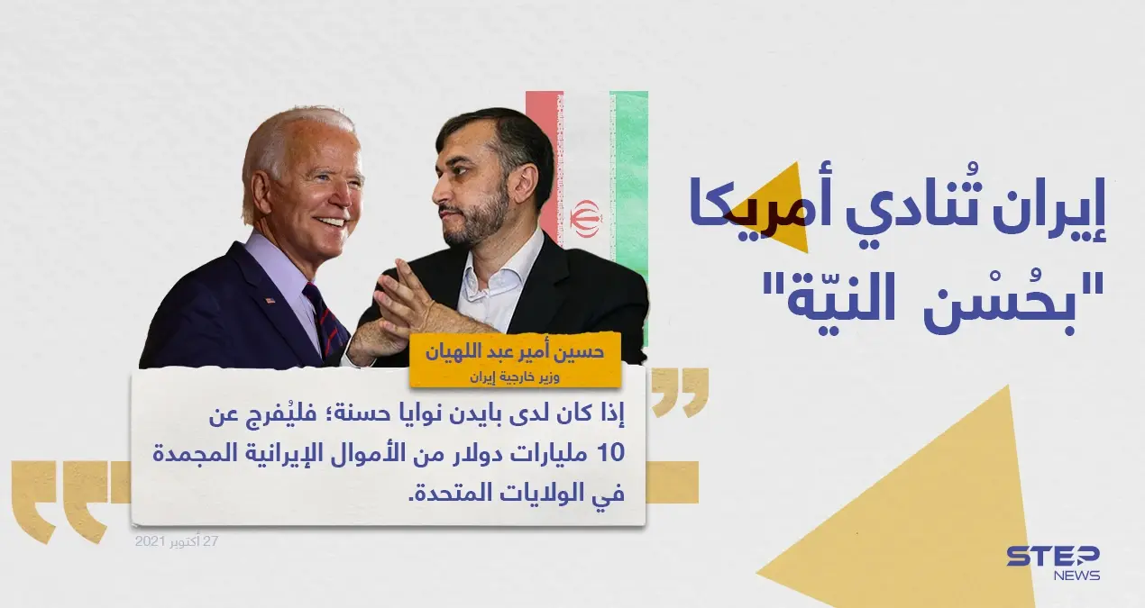 وزير الخارجية الإيراني (حسين أمير عبد اللهيان)، يدعو أمريكا إذا كان لديها حسن نيّة، أن تُفرج عن 10 مليارات دولار أولاََ: حسين أمير عبد اللهيان