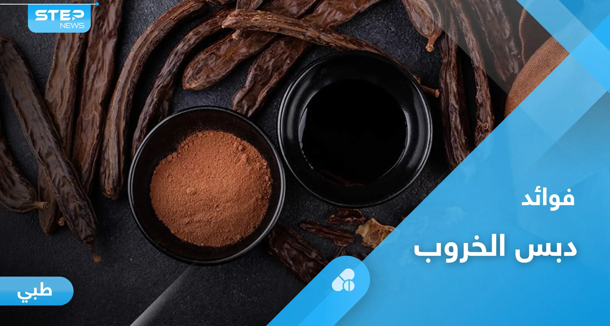 دبس الخروب بديل الشوكولا.. تعرف على فوائده وأضراره وأهم المعلومات عنه: فوائد الدبس
