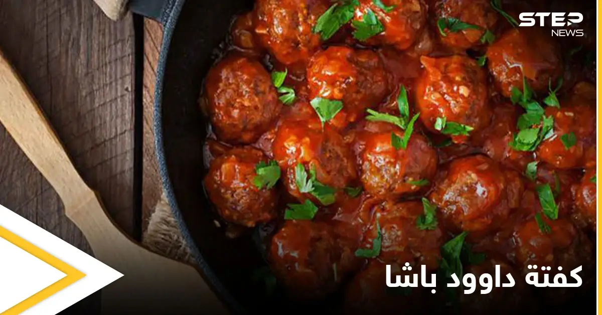 كفتة داوود باشا من الأطباق الشهية خلال شهر رمضان.. إليكم طريقة التحضير: صوص البندورة