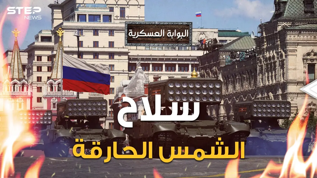 روسيا ستجعل الحرب مجرد نزهة.. سلاح روسي جديد "لا يبقي ولا يذر" حتى أمريكا تخشى صنعه: فيديوغراف