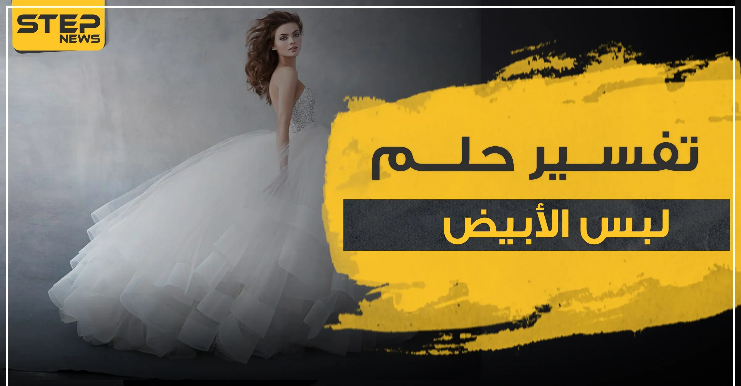 4 إشارات إيجابية ..تفسير حلم لبس الأبيض في المنام للرجل والمرأة متزوجة أو حامل أو فتاة عزباء: تفسير الأبيض بالمنام