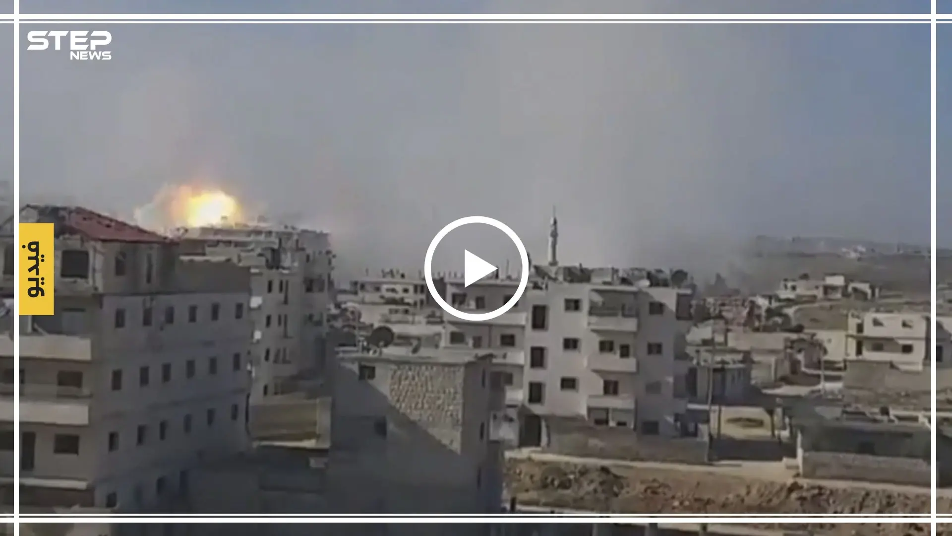 بالفيديو|| غارات سورية روسية لا تهدأ على إدلب في ظل هدنة من طرف واحد..: معرشمشة