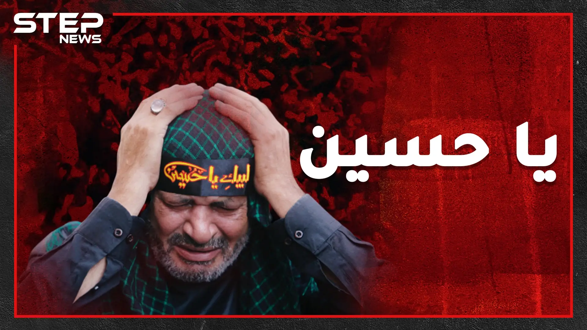 لماذا يلطم الشيعة أنفسهم في عاشوراء؟! شاهد لتعرف الحقيقة!!: فيديوغراف