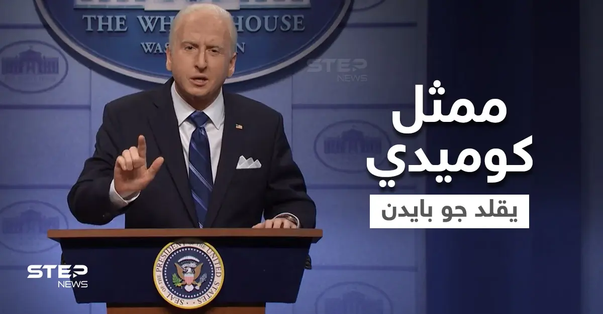 بالفيديو|| "السبب سبايدر مان".. ممثل كوميدي يقلد جو بايدن ويسخر من خطته لمواجهة متحور أوميكرون: أوميكرون