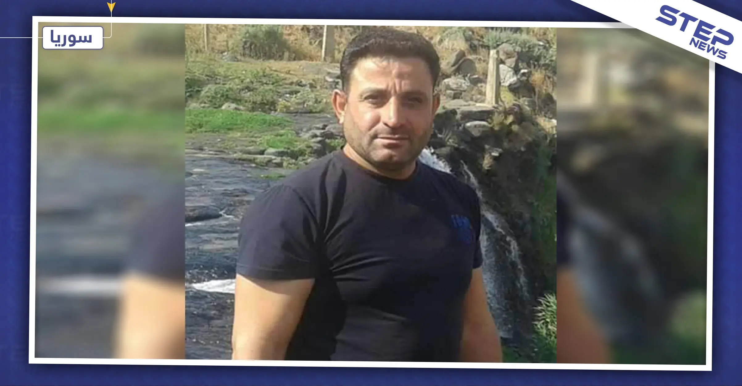 اغتيال شخصية جدلية متنقّلة بين المعارضة والنظام السوري وتجارة المخدرات بدرعا: مسلحون مجهولون