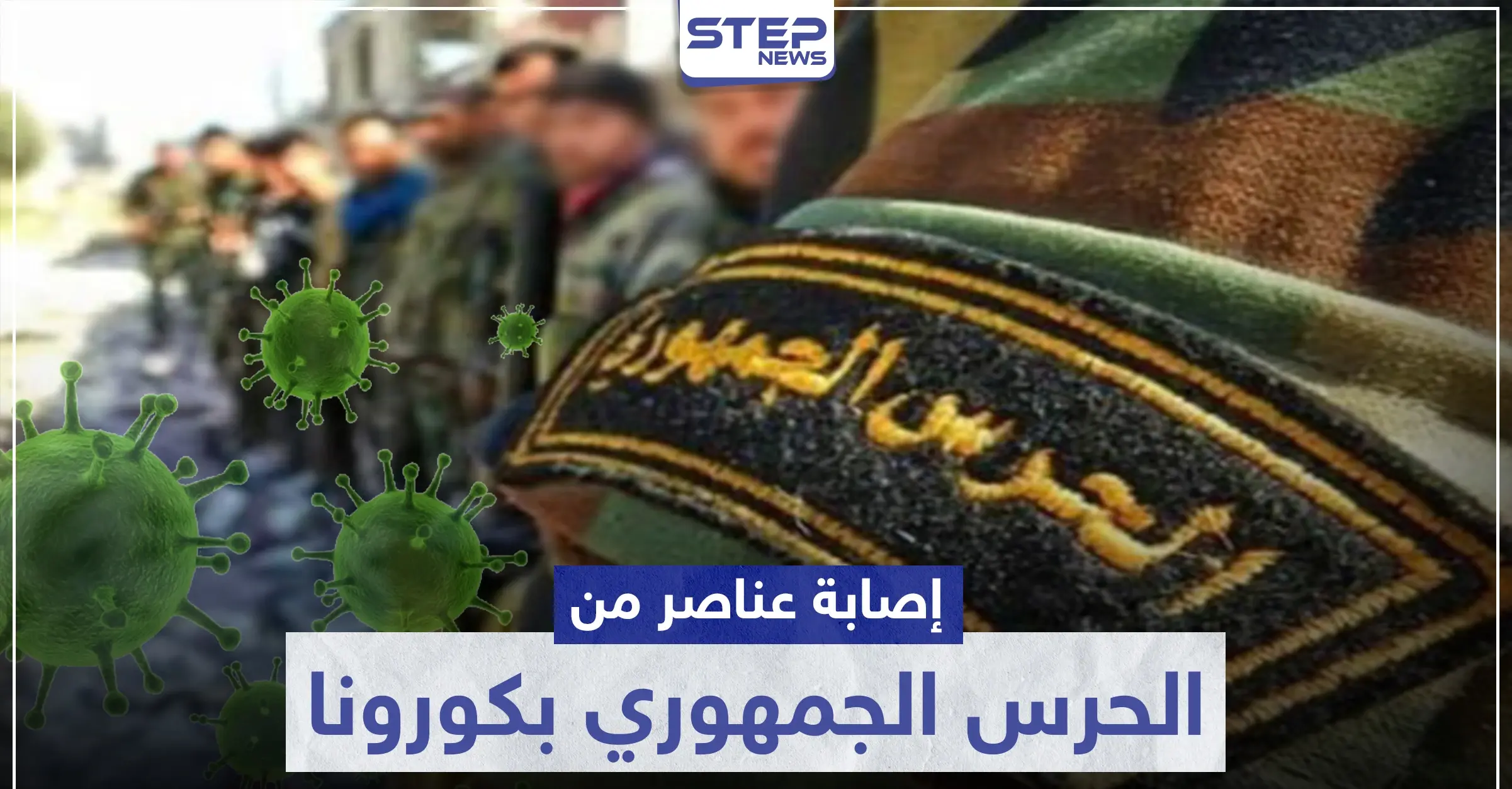 مصدر طبي يكشف لـ"ستيب" تفاصيل إصابة عناصر الحرس الجمهوري بكورونا بدير الزور: الحرس الجمهوري