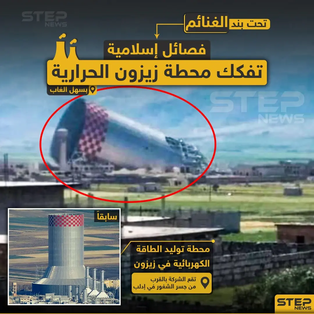 فصائل إسلامية تفكك محطة زيزون الحرارية بسهل الغاب: سهل الغاب