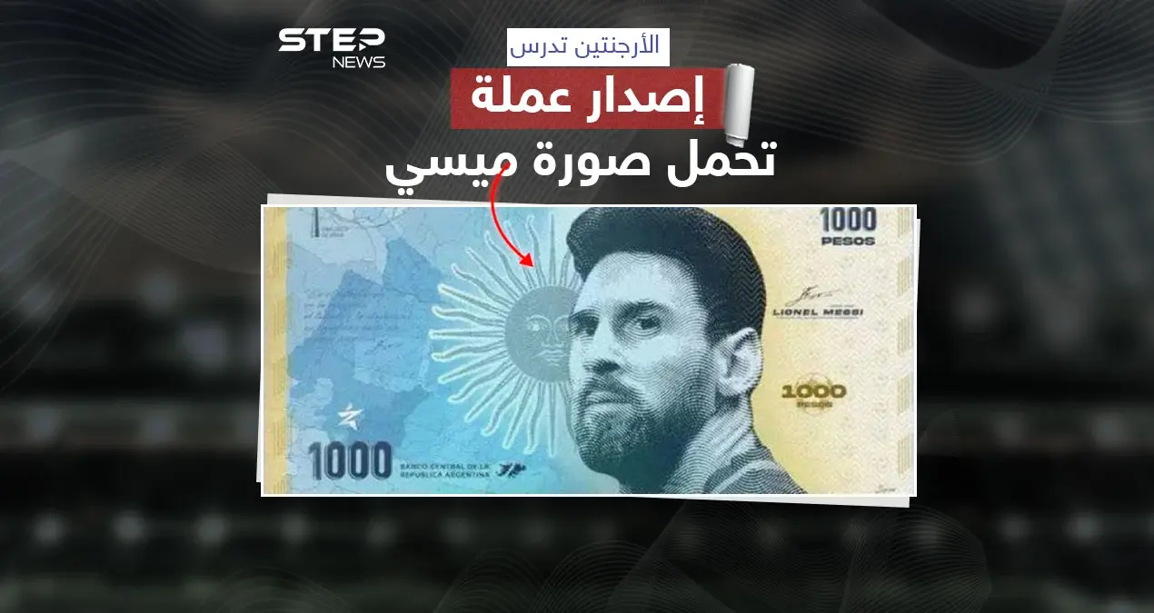 في خطوة لتخليد بطل كأس العالم 2022 .. الأرجنتين تدرس إصدار عملة تحمل صورة ميسي: إنفوغرافيك