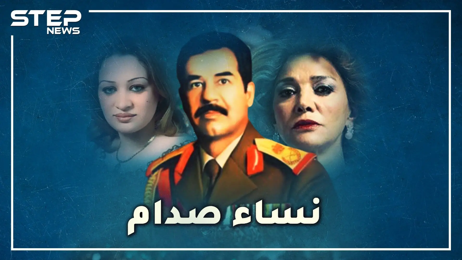 "مشاجرة ضراير" صدام حسين أنقذته من قصف أمريكي، لكن مجوهرات ساجدة ومكالمة سميرة أسهمت بأسره!: الموصل