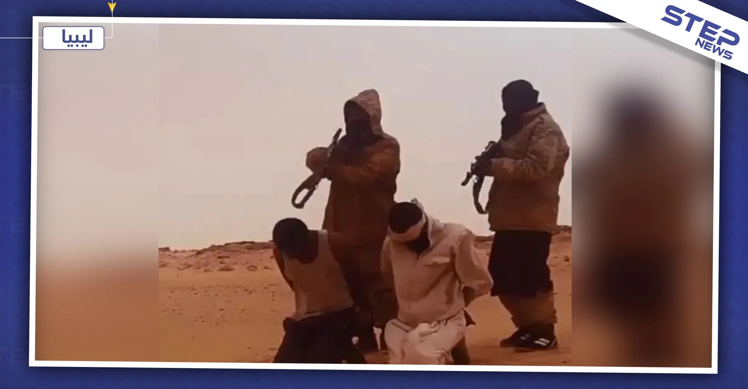 هذا ما حدث لعائلة عربية بعد مشاهدة إعدام ابنها بفيديو بثّه "داعش": مدن ليبية