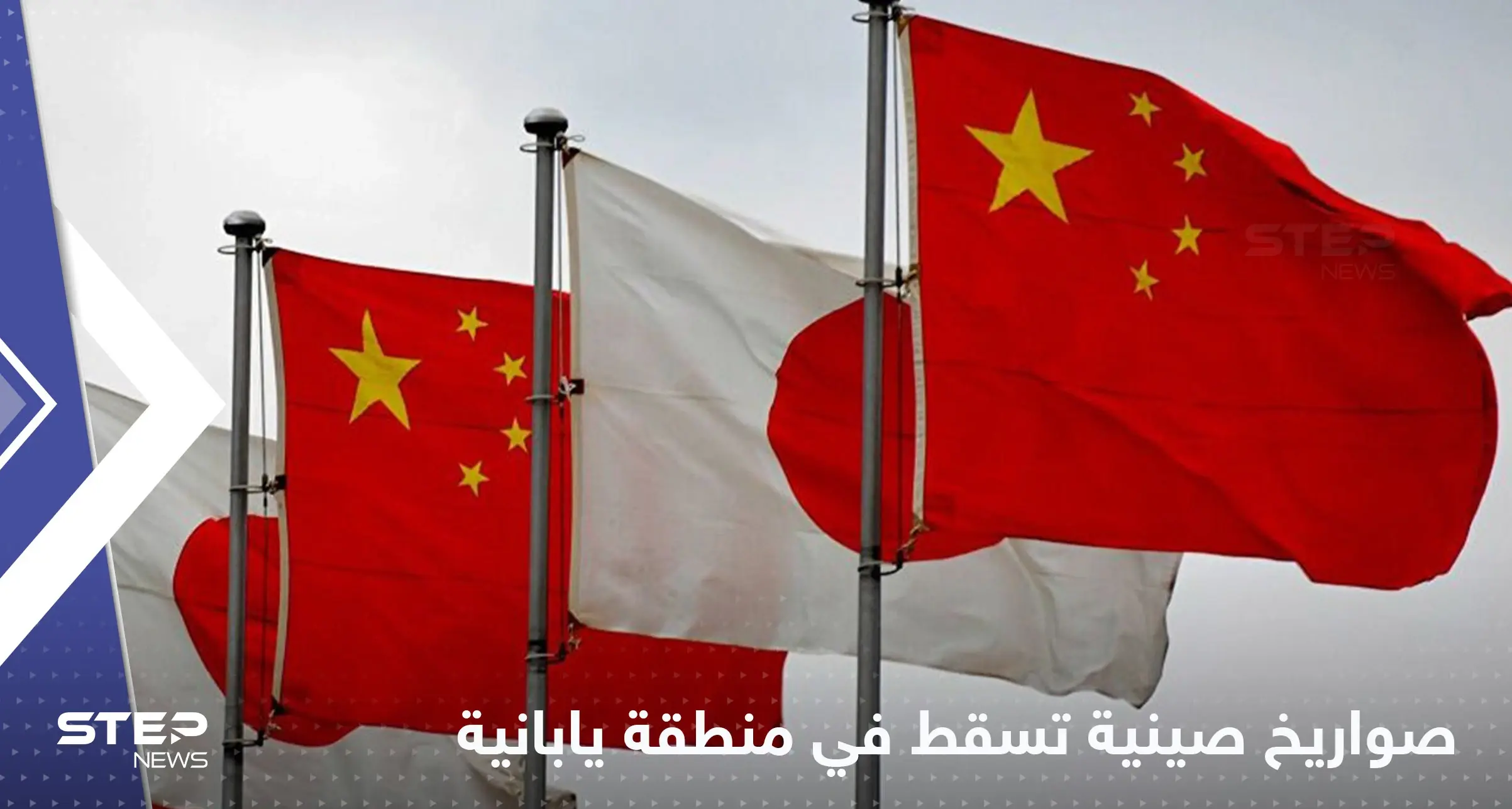 صواريخ الصين تطال منطقة اقتصادية تابعة لليابان وطوكيو تطالبها "بالتعقل": اليابان