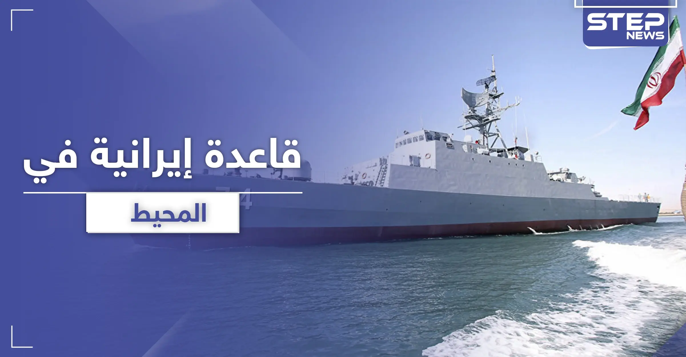 بعد القمر الصناعي التجسسي.. الحرس الثوري الإيراني يتمدد ويصل إلى المحيط لهذا الهدف: خليج عُمان